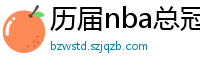 历届nba总冠军球队